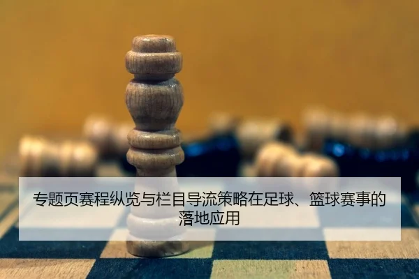 zhuan-ti-ye-sai-cheng-zong-lan-yu-lan-mu-dao-liu-ce-lve-zai-zu-qiu-lan-qiu-sai-shi-de-luo-di-ying-yong-2-505.jpg