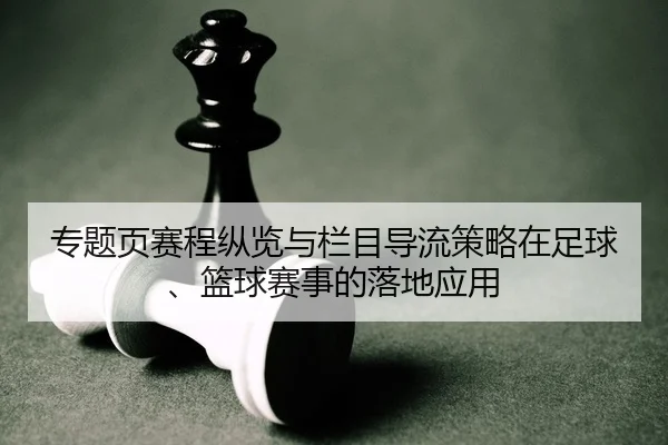 专题页赛程纵览与栏目导流策略在足球、篮球赛事的落地应用