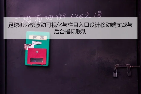 zu-qiu-ji-fen-bang-bo-dong-ke-shi-hua-yu-lan-mu-ru-kou-she-ji-yi-dong-duan-shi-zhan-yu-hou-tai-zhi-biao-lian-dong-2-856.jpg