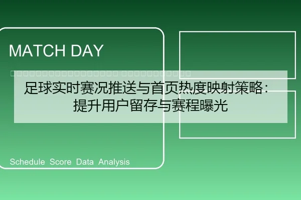zu-qiu-shi-shi-sai-kuang-tui-song-yu-shou-ye-re-du-ying-she-ce-lve-ti-sheng-yong-hu-liu-cun-yu-sai-cheng-bao-guang-2-766.jpg