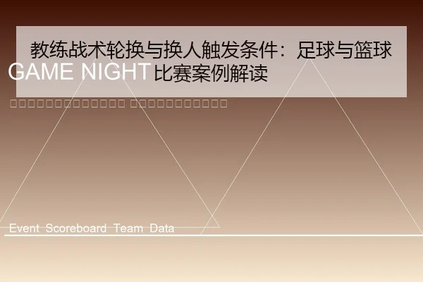 jiao-lian-zhan-shu-lun-huan-yu-huan-ren-chu-fa-tiao-jian-zu-qiu-yu-lan-qiu-bi-sai-an-li-jie-du-2-429.jpg