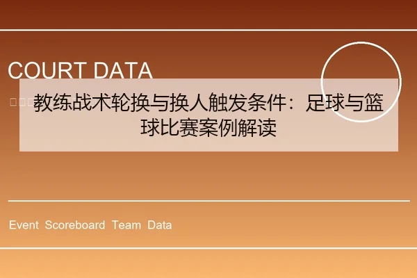 教练战术轮换与换人触发条件：足球与篮球比赛案例解读
